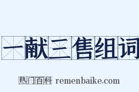 一献三售组词是什么意思的图片